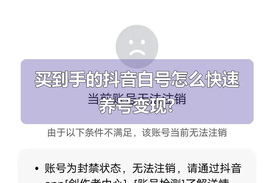 买到手的抖音白号怎么快速养号变现?